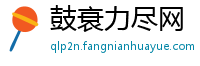 鼓衰力尽网